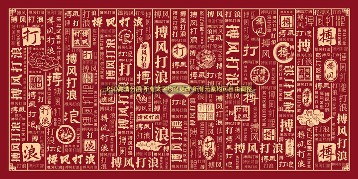 搏風(fēng)打浪