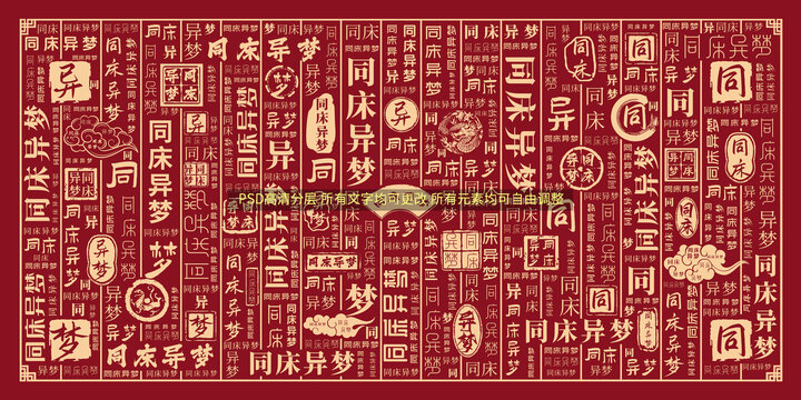 同床異夢