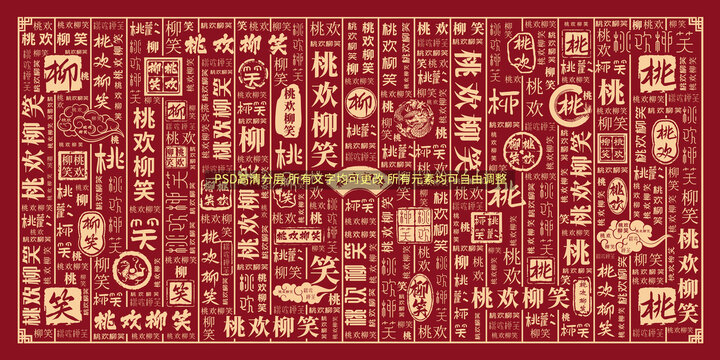 桃歡柳笑