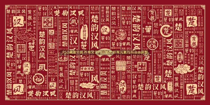 楚韻漢風