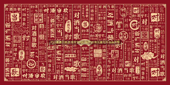 對(duì)酒當(dāng)歌