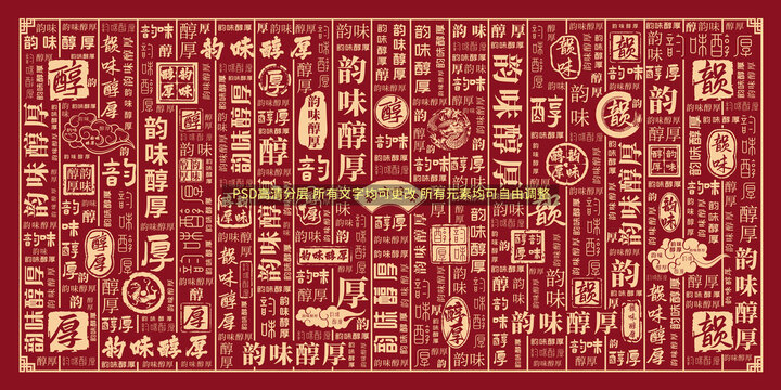 韻味醇厚