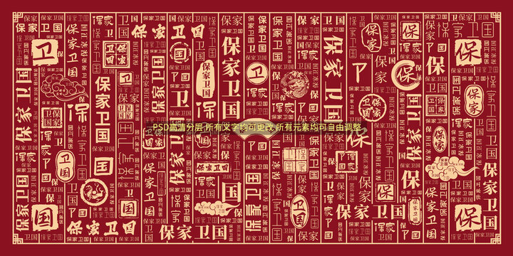 保家衛(wèi)國