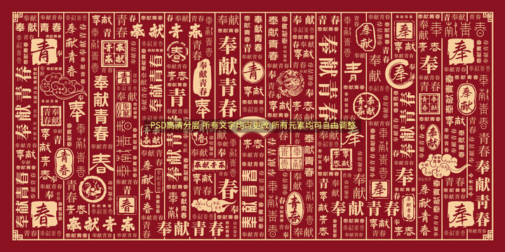 奉獻(xiàn)青春