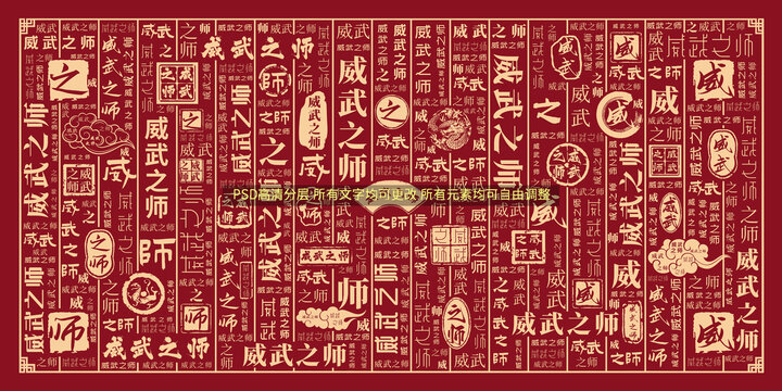 威武之師