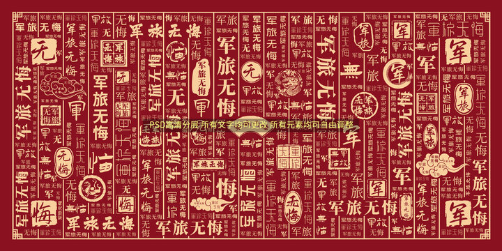 軍旅無悔