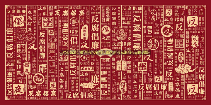 反腐倡廉