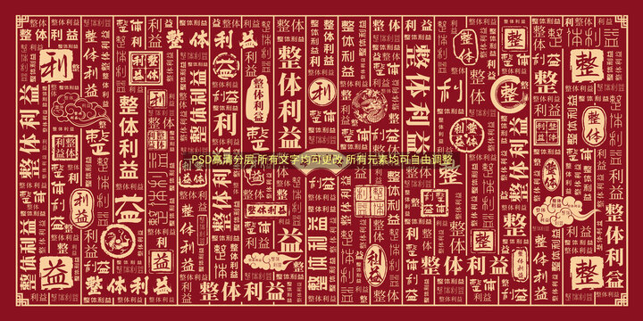 整體利益