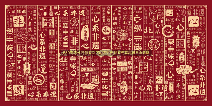 心系非遺