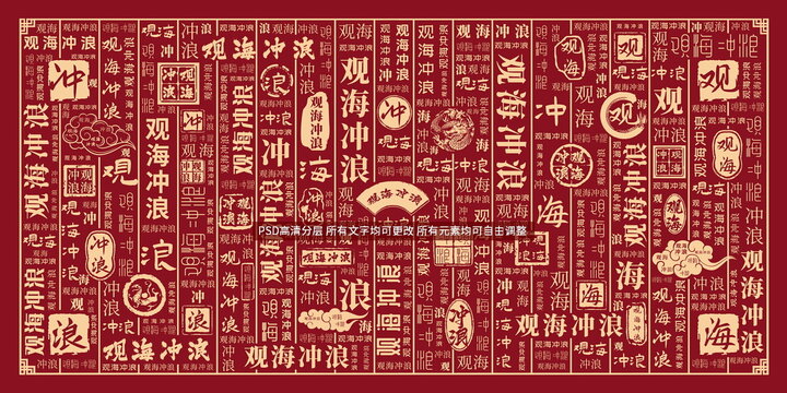 觀海沖浪