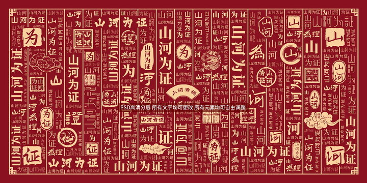 山河為證