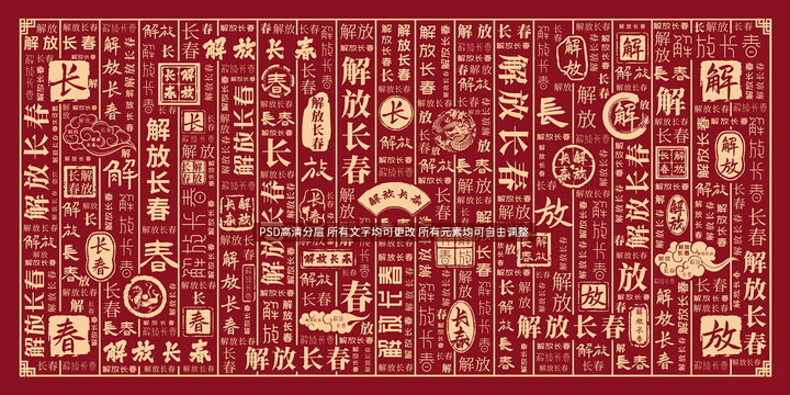 解放長(zhǎng)春