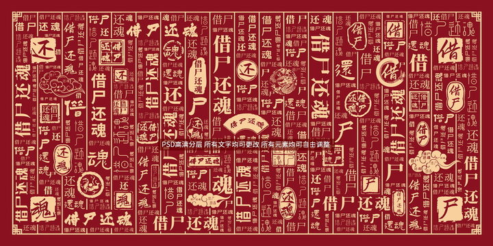 借尸還魂