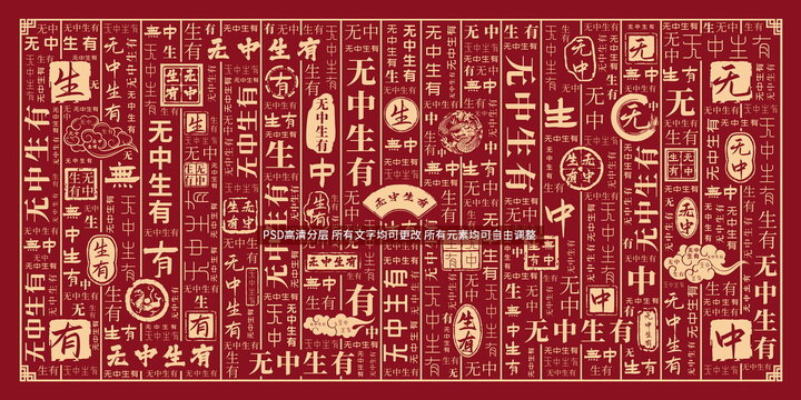 無中生有