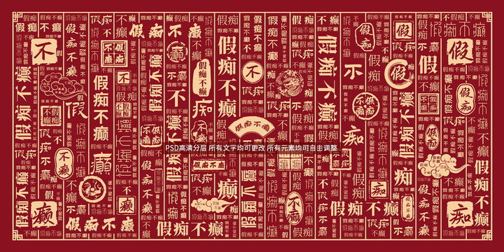 假癡不癲