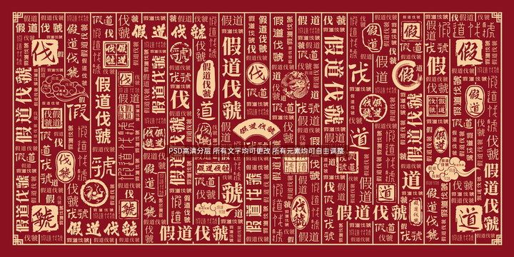 假道伐虢