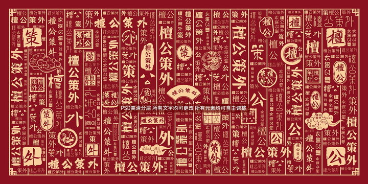 檀公策外