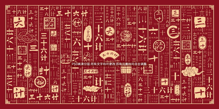 三十六計