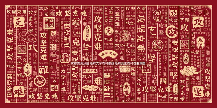 攻堅(jiān)克難