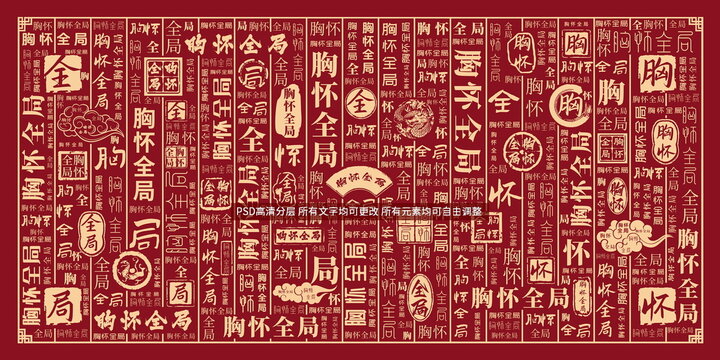 胸懷全局
