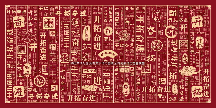開拓奮進