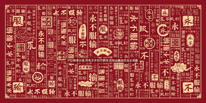 永不服輸