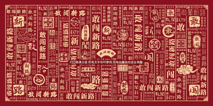 敢闖新路