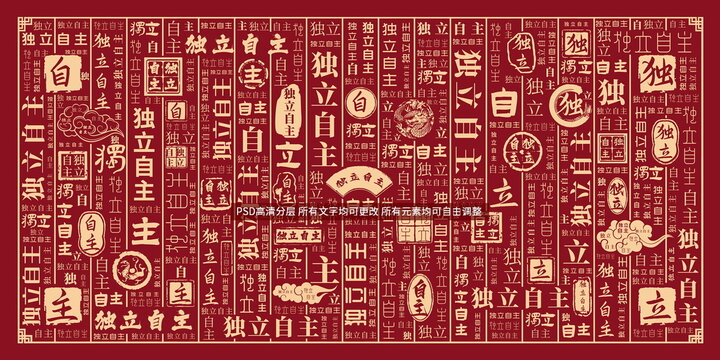 獨(dú)立自主