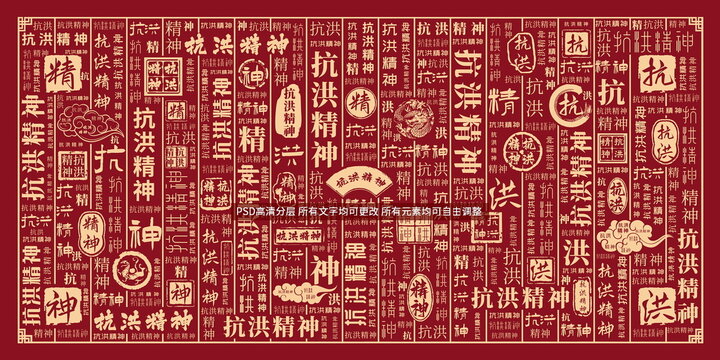 抗洪精神