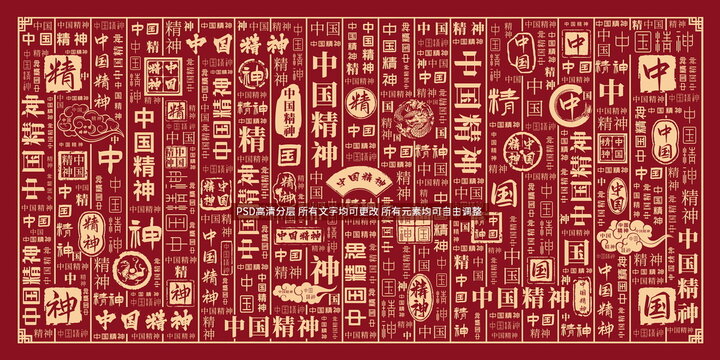中國精神