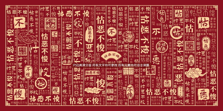 怙惡不悛