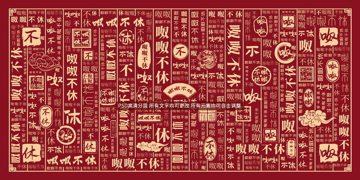 呶呶不休