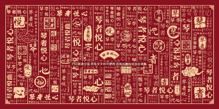 琴者悅心