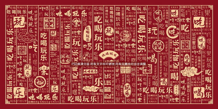 吃喝玩樂