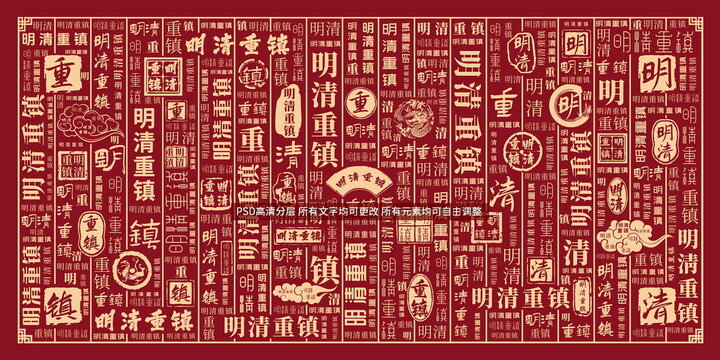 明清重鎮(zhèn)