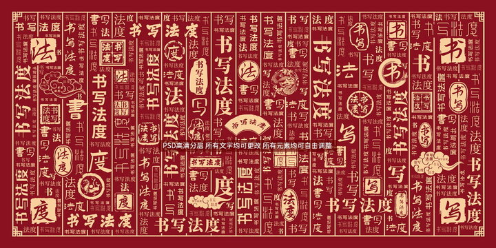 書寫法度