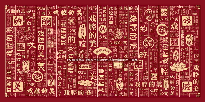 戲腔的美