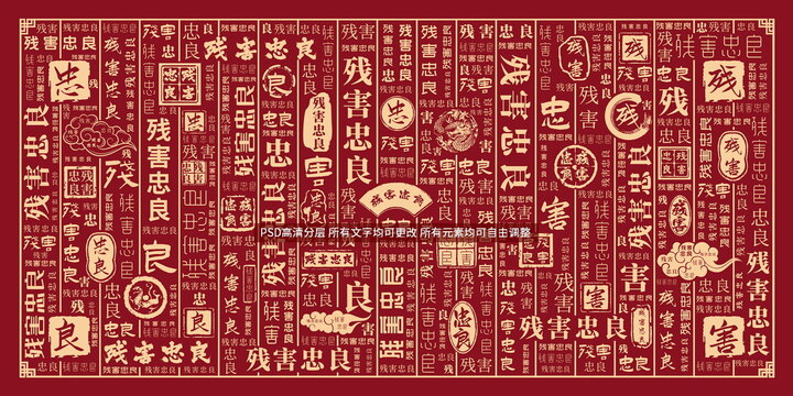 殘害忠良