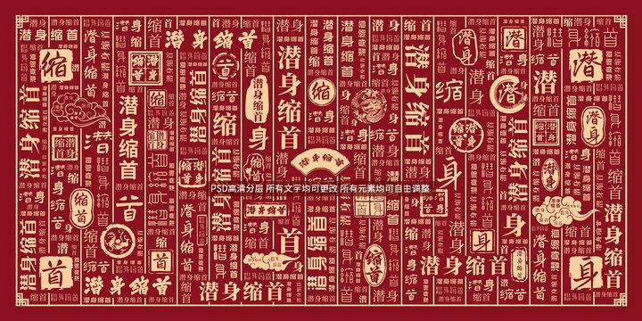 潛身縮首