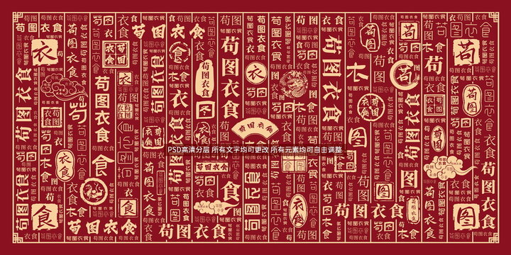 茍圖衣食