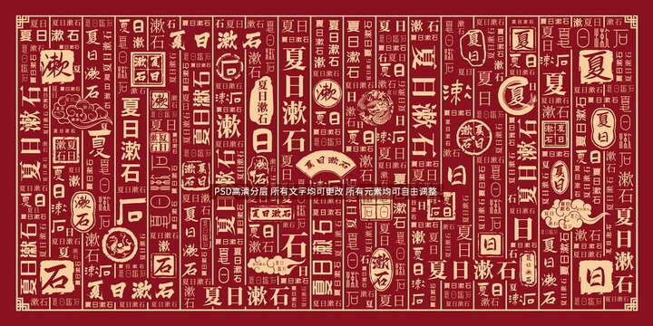 夏日漱石