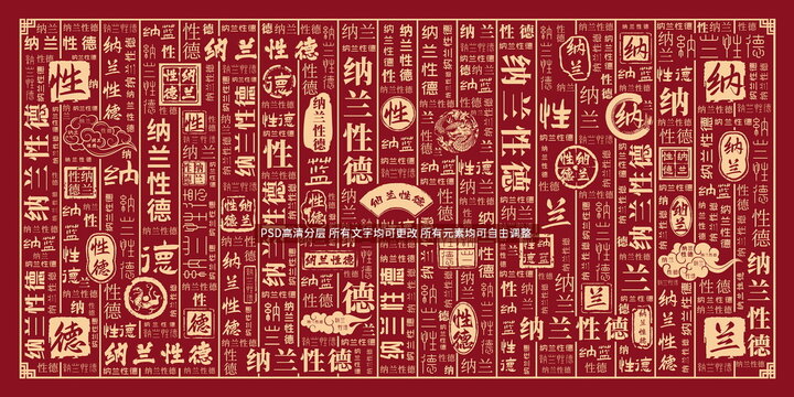 納蘭性德