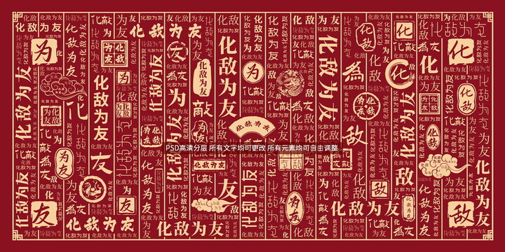 化敵為友
