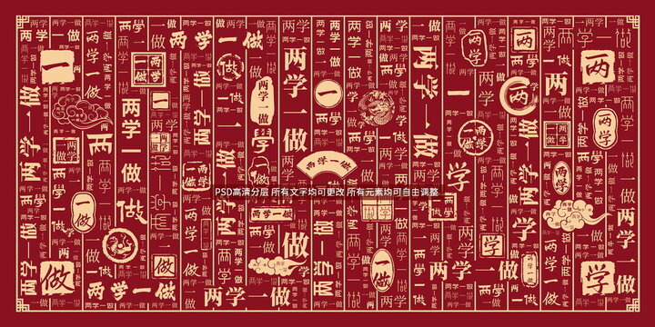 兩學(xué)一做