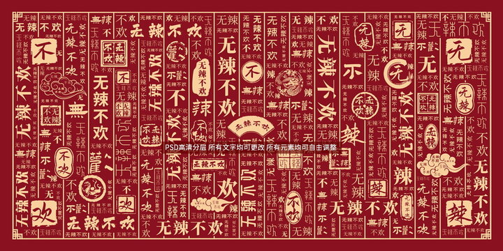 無辣不歡