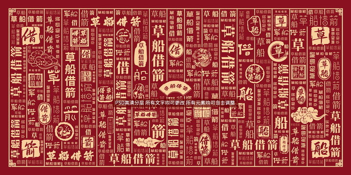 草船借箭