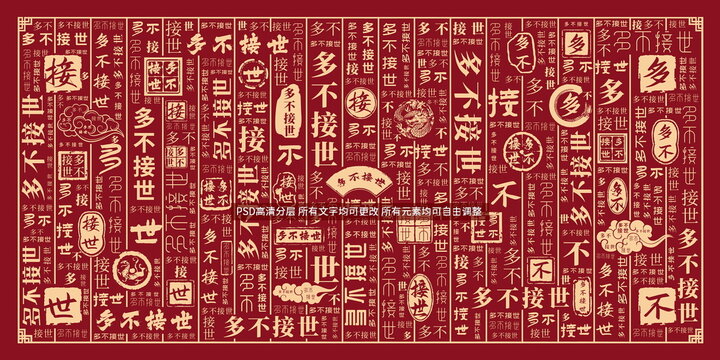 多不接世