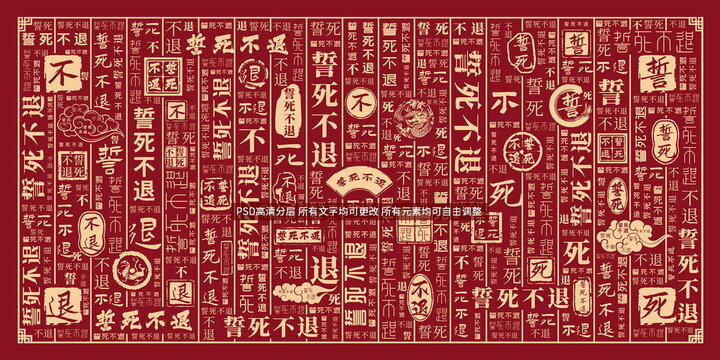 誓死不退