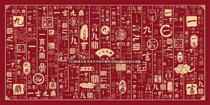 一言九鼎