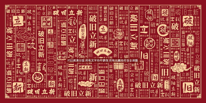 破舊立新